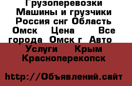 Грузоперевозки.Машины и грузчики.Россия.снг,Область.Омск. › Цена ­ 1 - Все города, Омск г. Авто » Услуги   . Крым,Красноперекопск